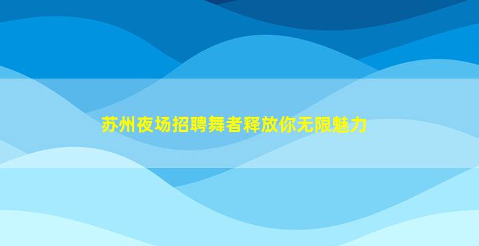 资阳夜总会招聘